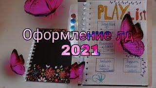 Оформление лд 2021 года))Play List Ежедневник