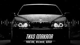 YAKTAK & NICHKA - Тихо плакала (KAVA Remix) | А вона тихо під цю пісню плакала | ХІТ TIKTOK