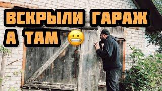 Вскрыли гараж, а там  | смотри что нашёл