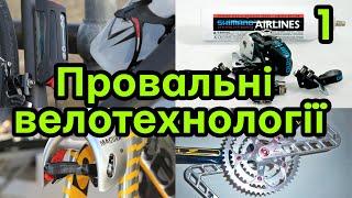 1.Провальні і безглузді велотехнології. Zет шатуни, гідравлічні обідні гальма, перемикання повітрям.