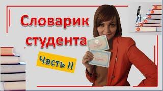 Словарик польского студента Часть 2 Учим польские слова по темам