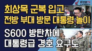 최상목 군복 입고 전방 부대 방문, 대통령 놀이 / S600 방탄차에 대통령급 경호 요구도