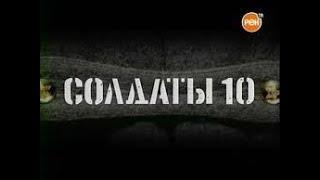 Солдаты 10 сезон 16 серия