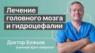 Лечение мозга и гидроцефалии рекомендует доктор Божьев