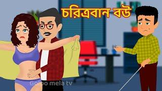 চরিত্রবান বউ Choritroban bou | jadur bangla cartoon golpo | Choritrohin doctor | Choritrohin mama