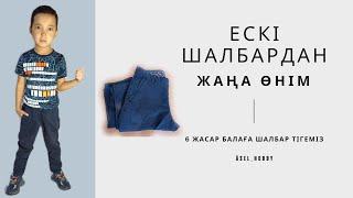 Ескі джинсы шалбарға екінші өмір сыйлаймыз. Что сшить из старых джинсы.Переделка джинс. Джинс шалбар