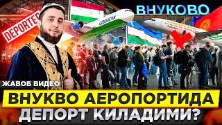 МОСКВАДА ЮРГАН БЕЗ ДАКУМЕНТЛАР  ВИДЕОНИ ТЕЗДА КУРИНГ АЭРОПОРТДА НМА АХВОЛИ 