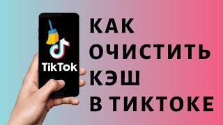 Как очистить кэш в Тик Токе  Очистка кэша TikTok