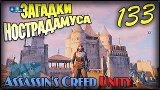 ЗАГАДКА НОСТРАДАМУСА: ВОДОЛЕЙ - ASSASSIN'S CREED: UNITY - #133 ПРОХОЖДЕНИЕ