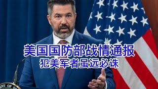 五角大楼战情通报：美军打胡塞虽远必诛，胡塞反击打偏了一百英里；彻查当年阿富汗撤军惨剧