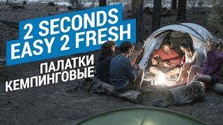 Палатки кемпинговые 2 SECONDS EASY 2 FRESH (Быстро сборные палатки от Quechua) | Декатлон