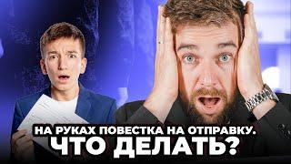 На руках повестка на отправку! Что делать?