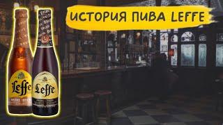 Leffe - первое аббатское пиво 