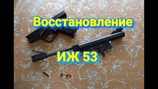 Полное восстановление пистолета ИЖ 53