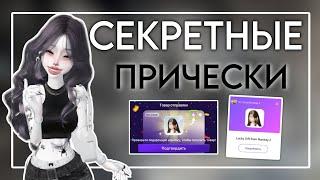 СЕКРЕТНЫЕ ПРИЧЕСКИ В ZEPETO?! Где получить? тутор