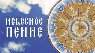 Небесная Литургия. Хор монашествующих сестер Свято-Елисаветинского монастыря Православные песнопения