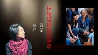 柴静提问胡锡进：“不信任官方结论，我们的理性就会失去支撑？”｜《看见》2