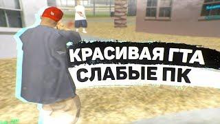 САМАЯ КРАСИВАЯ СБОРКА GTA ДЛЯ СЛАБЫХ ПК ОТ БОРЩА ХОКАГЕ! ТЕСТ НА КАПТАХ - GTA SAMP