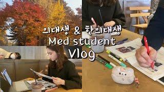 Eng)한의대생 의대생Vlog | 기말고사 3주전 돌입 14과목 챙기기 스타트 | 임상의학종합평가 | 지방대생의 서울 통학 | Korean med student's vlog