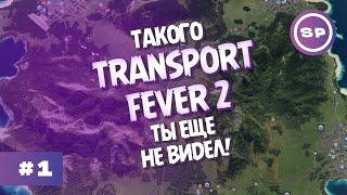 TRANSPORT FEVER 2 - ОДНА ЖИЗНЬ #1 || НОВЫЙ ДОМ