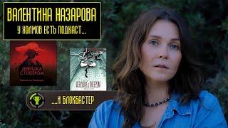 Валентина Назарова: От книги до экрана | Интервью с автором "Девушки с Плеером"