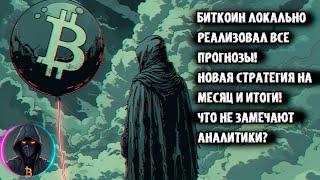 Биткоин локально реализовал все прогнозы! НОВАЯ стратегия на месяц! Что не замечают АНАЛИТИКИ?