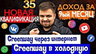 Greenway. Доход за 9-ый месяц.Гринвей.Динамика в Гринвей.Результаты в Гринвэй.Гринвей через интернет