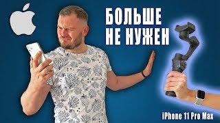 Новым айфонам НЕ НУЖЕН стабилизатор! [Показываю на примере iPhone 11 Pro Max]