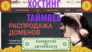 Как установить хостинг Timeweb. А нужно ли устанавливать хостинг? Лучший хостинг России Timeweb ru!