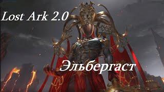 Лост Арк 2.0 (Lost Ark) - Эльбергаст