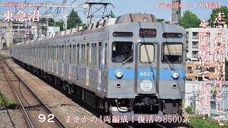 【東急沼ゆっくり解説】HOTほっと東急沼 92 まさかの4両編成！復活の8500系