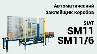 Автоматический заклейщик картонных коробов Siat SM11