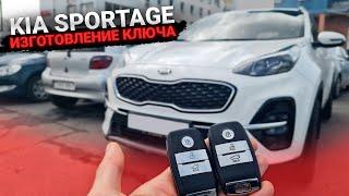 Чип Ключ Киа Спортейдж 2019 изготовление дубликата автоключа зажигания на три кнопки