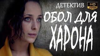 ОТЛИЧНЫЙ ДЕТЕКТИВ 2017! ОБОЛ ДЛЯ ХАРОНА русские детективы 2017 фильмы про криминал