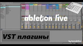 Как установить и использовать VST в Ableton live.