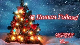 С Новым Годом!