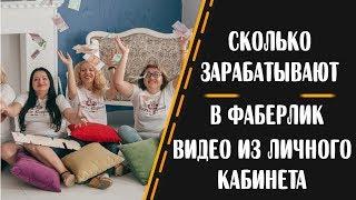 Сколько зарабатывают в Фаберлик. Работа в Фаберлик отзывы. Сколько зарабатывает старший директор