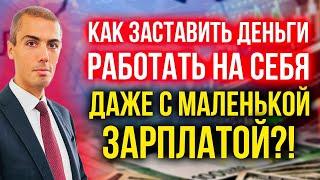 Как заставить деньги работать на себя, даже если есть только небольшая сумма дохода?