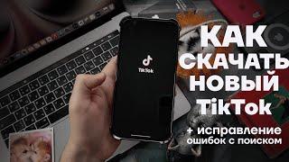 КАК СКАЧАТЬ ТИКТОК НА АЙФОН | КАК УСТАНОВИТЬ TikTok НА iPhone