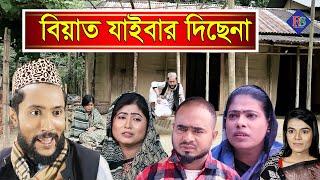 বিয়াত যাইবার দিছেনা | সিলেটি নাটক | SYLHETI NATOK | BIYAT JAIBAR DICHENA | SYLHETI NATOK 2021