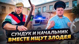 СУНДУК И НАЧАЛЬНИК ИЩУТ ЗЛОДЕЯ