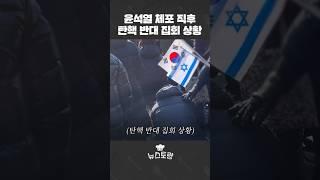 체포 직후 윤석열 지지자 인터뷰했는데요