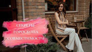 Запись вебинара «Секреты гороскопа совместимости» | Алла Вишневецкая