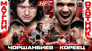 ЧОРШАНБИЕВ VS КОРЕЕЦ. Конор VS Рабаданов - битва ТИТАНОВ. Охотник VS Маугли - неожиданный исход