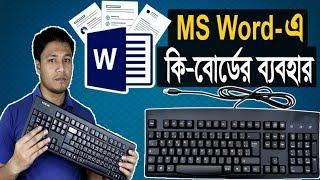 Use of keyboard in MS Word | মাইক্রোসফট ওয়ার্ড-এ কিবোর্ডের ব্যবহার