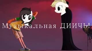 ПК3 - Музыкальная ДИЧЬ! №1