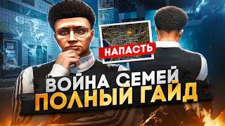 КАК ИГРАТЬ ВОЙНУ СЕМЕЙ в ГТА 5 РП !? | ГАЙД по ВС на GTA 5 RP