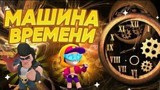 ЕСЛИ БЫ В BRAWL STARS БЫЛА МАШИНА ВРЕМЕНИ