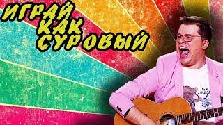 ИГРАЙ КАК ЭДУАРД СУРОВЫЙ