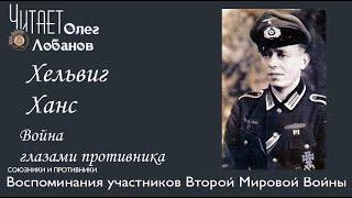 Хельвиг Ханс.  Проект "Война глазами противника" Артема Драбкина. Германия.